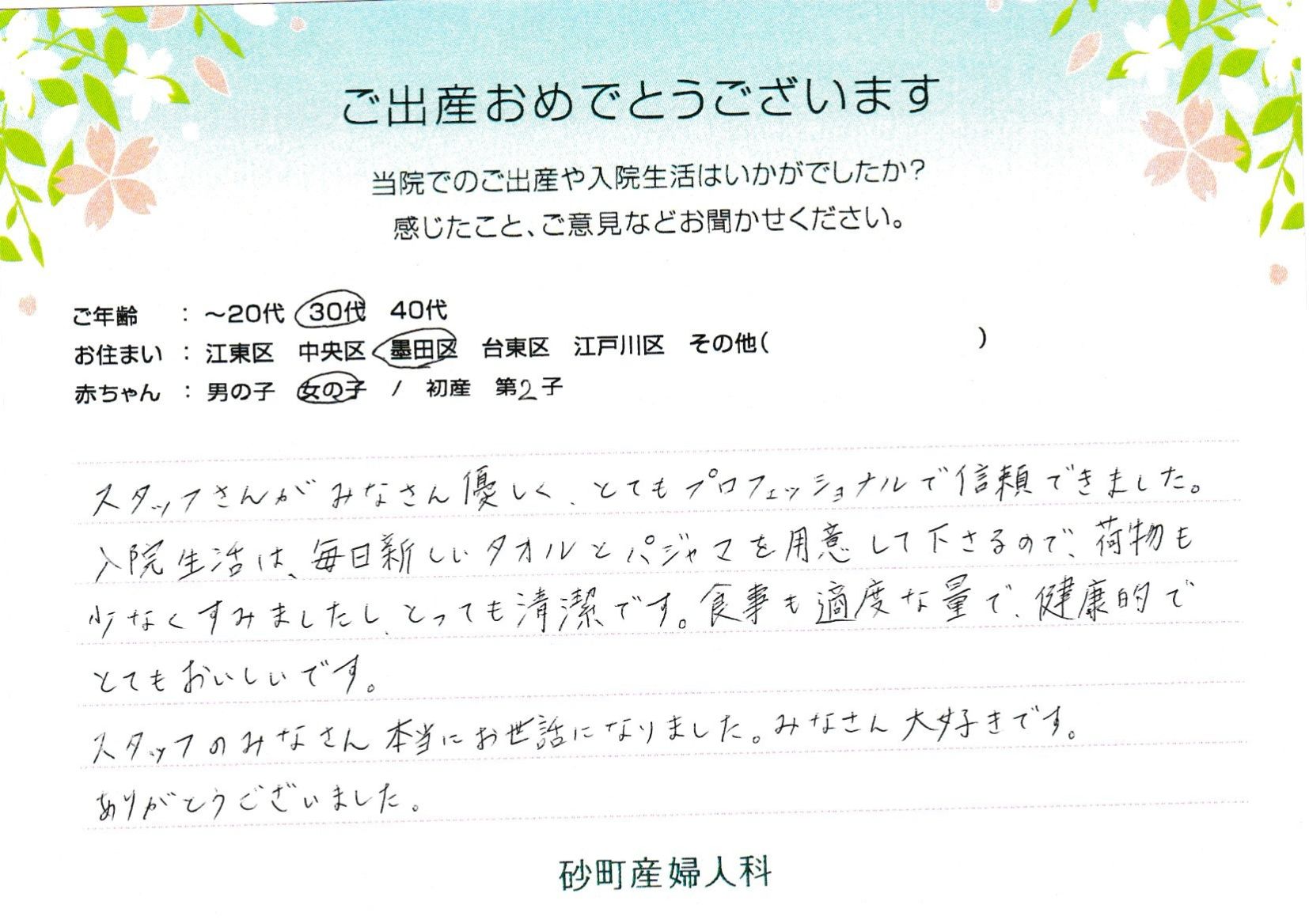 砂町産婦人科でお産された方の声